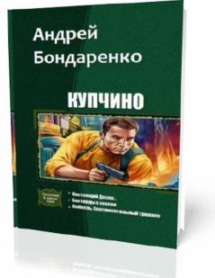 Обложка книги - Купчино (Трилогия) - Андрей Евгеньевич Бондаренко