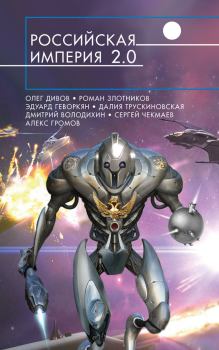 Обложка книги - Российская империя 2.0 - Алекс Бертран Громов