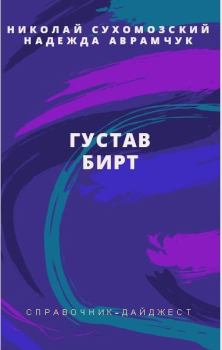 Обложка книги - Бирт Густав - Николай Михайлович Сухомозский