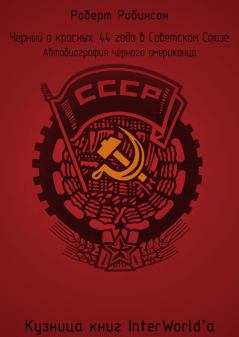 Книга - Чёрный о красных: 44 года в Советском Союзе. Роберт Робинсон - читать в Litvek