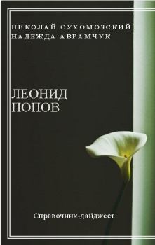 Обложка книги - Попов Леонид - Николай Михайлович Сухомозский