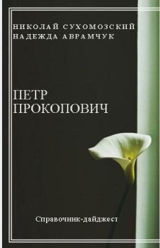 Книга - Прокопович Петр. Николай Михайлович Сухомозский - прочитать в Litvek