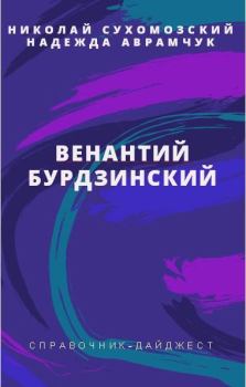 Обложка книги - Бурдзинский Венантий - Николай Михайлович Сухомозский