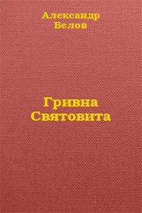 Книга - Гривна Святовита. Александр Константинович Белов - читать в Litvek