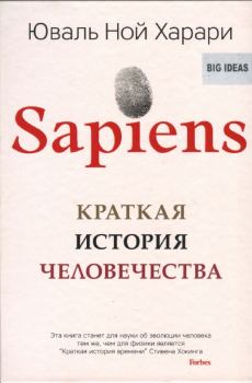 Книга - Sapiens A Brief History of Humankind. Юваль Ной Харари - читать в Litvek