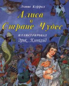 Книга - Алиса в стране чудес. Льюис Кэрролл - прочитать в Litvek