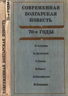 Обложка книги - Современная болгарская повесть - Лиляна Михайлова
