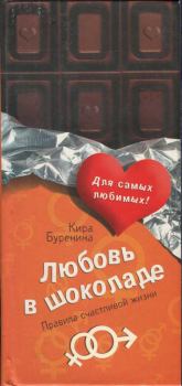 Книга - Любовь в шоколаде. Правила счастливой жизни. Кира Владимировна Буренина - читать в Litvek