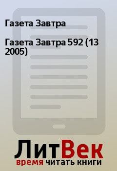 Книга - Газета Завтра 592 (13 2005). Газета Завтра - читать в Litvek