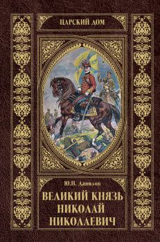 Обложка книги - Великий князь Николай Николаевич - Юрий Никифорович Данилов