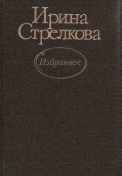 Обложка книги - Избранное - Ирина Ивановна Стрелкова