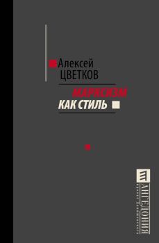 Обложка книги - Марксизм как стиль - Алексей Вячеславович Цветков