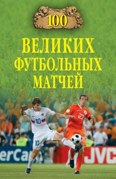 Обложка книги - 100 великих футбольных матчей - Владимир Игоревич Малов