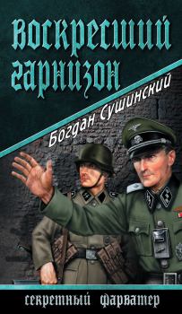 Обложка книги - Воскресший гарнизон - Богдан Иванович Сушинский