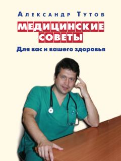 Обложка книги - Медицинские советы. Для вас и вашего здоровья - Александр Николаевич Тутов
