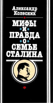 Обложка книги - Мифы и правда о семье Сталина - Александр Николаевич Колесник