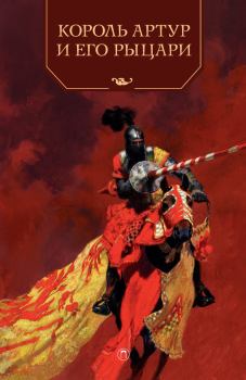 Обложка книги - Король Артур и его рыцари - Андрей Петрович Ефремов