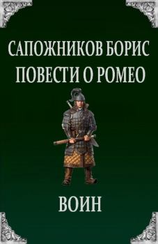 Обложка книги - Повести о Ромео: Воин - Борис Владимирович Сапожников