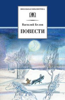 Книга - Повести. Василий Иванович Белов - читать в Litvek
