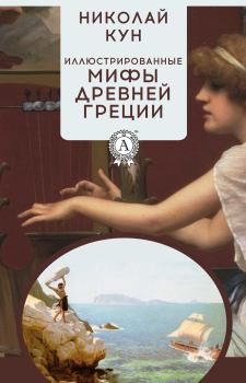 Обложка книги - Иллюстрированные мифы Древней Греции - Николай Альбертович Кун