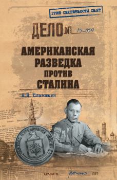 Книга - Американская разведка против Сталина. Николай Николаевич Платошкин - прочитать в Litvek