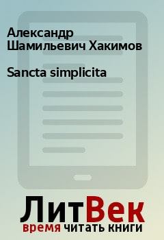 Книга - Sancta simplicita. Александр Шамильевич Хакимов - прочитать в Litvek