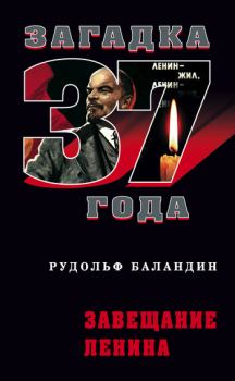 Книга - Завещание Ленина. Рудольф Константинович Баландин - прочитать в Litvek