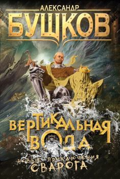 Обложка книги - Вертикальная вода - Александр Александрович Бушков