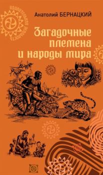 Обложка книги - Загадочные племена и народы мира - Анатолий Сергеевич Бернацкий