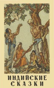 Обложка книги - Индийские сказки -  Автор неизвестен - Народные сказки