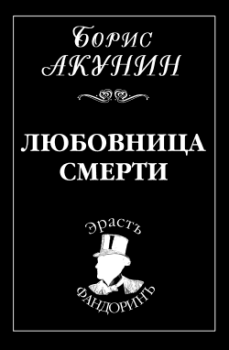 Обложка книги - Любовница смерти - Борис Акунин