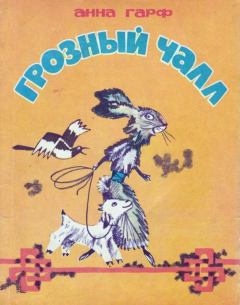 Книга - Грозный Чалл (Монгольские сказки). Анна Львовна Гарф - читать в ЛитВек