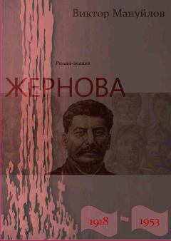 Обложка книги - Жернова. 1918–1953. За огненным валом - Виктор Васильевич Мануйлов