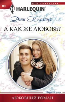 Книга - А как же любовь?. Дэни Коллинз - читать в Litvek