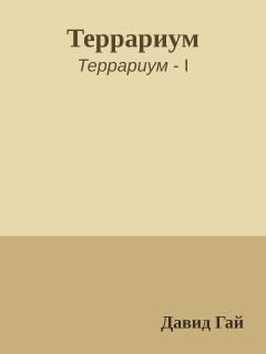 Обложка книги - Террариум - Давид Иосифович Гай