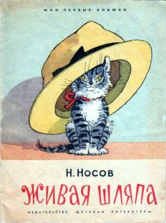 Книга - Живая шляпа. Николай Николаевич Носов - читать в Litvek