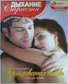 Обложка книги - Клонированная любовь: Как две капли - Алексей Борисов