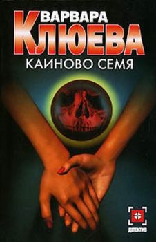 Книга - Каиново семя. Варвара Клюева - читать в Litvek