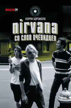 Книга - Nirvana: со слов очевидцев. Керри Борзилло - читать в Litvek
