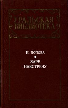 Книга - Заре навстречу. Нина Аркадьевна Попова - читать в Litvek