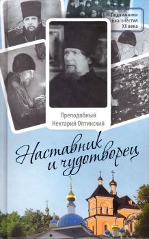 Обложка книги - Наставник и чудотворец - Виктор Васильевич Афанасьев