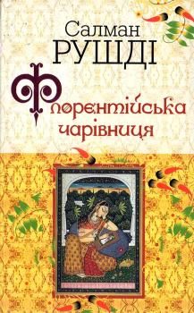 Книга - Флорентійська чарівниця. Салман Рушді - читать в Litvek