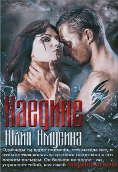 Книга - Наедине. Юлия Амусина - читать в Litvek