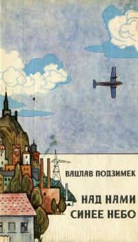 Обложка книги - Над нами синее небо - Вацлав Подзимек
