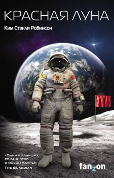 Обложка книги - Красная Луна - Ким Стэнли Робинсон
