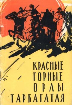 Книга - Красные горные орлы Тарбагатая. Андрей Сергеевич Елагин - прочитать в Litvek