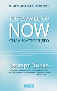 Книга - The Power of Now. Сила настоящего. Экхарт Толле - прочитать в Litvek