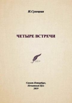 Обложка книги - Четыре встречи - Инга Сухоцкая