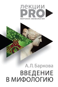Книга - Введение в мифологию. Александра Леонидовна Баркова - читать в Litvek