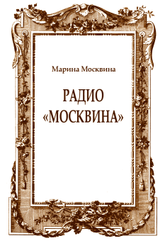 Обложка книги - Радио "Москвина" - Марина Львовна Москвина